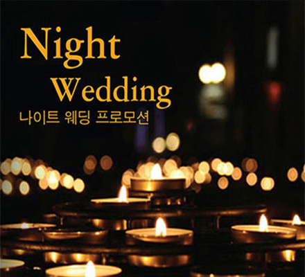 여유롭고 실속있는 나이트웨딩을<br>로맨틱한 웨딩그룹위더스 영등포에서 준비하세요.