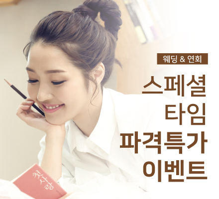 웨딩&연회, 스페셜타임 파격특가 이벤트