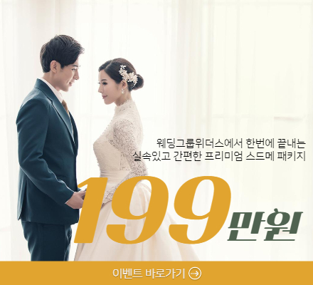 *스드메 패키지 199만원* 프로모션 파격 혜택!