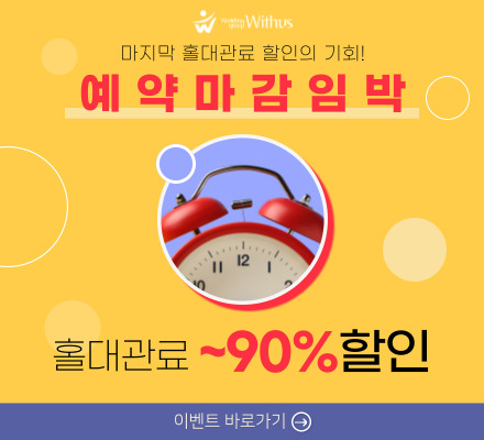 마지막 홀대관료 할인의 기회! *예약마감임박*