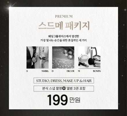 *스드메 패키지 199만원* 프로모션 파격 혜택!
