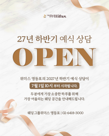 27년 하반기 예식상담오픈