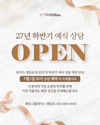 27년 하반기 예식상담오픈